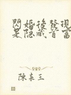 闪婚后发现老公是隐藏首富