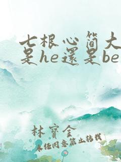 七根心简大结局是he还是be