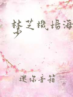 林芝机场海拔多少