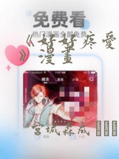 《好好疼爱里面》漫画