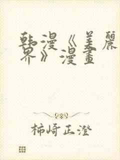 韩漫《美丽新世界》漫画