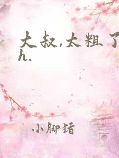 大叔,太粗了高h.