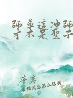 师尊这冲师逆徒才不是圣子