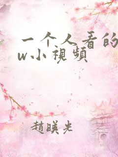 一个人看的www小视频