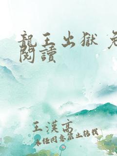 龙王出狱 免费阅读