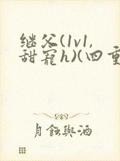 继父(1v1,甜宠h)(四重奏)