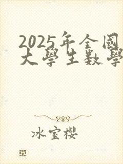 2025年全国大学生数学建模大赛