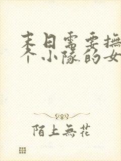末日需要抚慰整个小队的女主小说