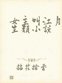 女主叫江月的重生类小说