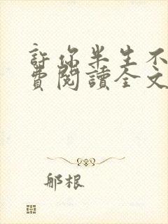 许你半生不见免费阅读全文