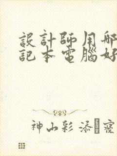 设计师用哪款笔记本电脑好