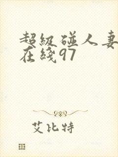 超级碰人妻香蕉在线97