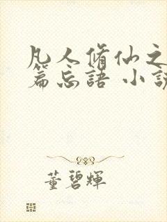 凡人修仙之仙界篇忘语 小说