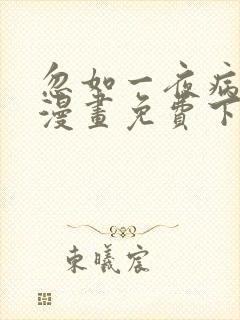 忽如一夜病娇来漫画免费下拉式六漫画