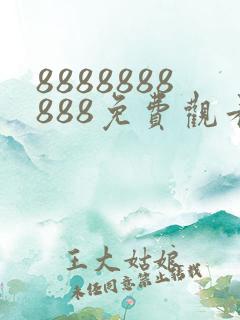 8888888888免费观看电视剧的软件推荐