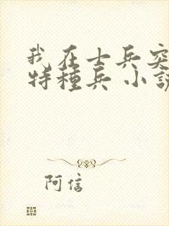 我在士兵突击当特种兵 小说