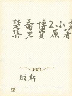 楚乔传2小说全集免费原著