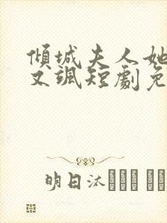 倾城夫人她又美又飒短剧免费观看