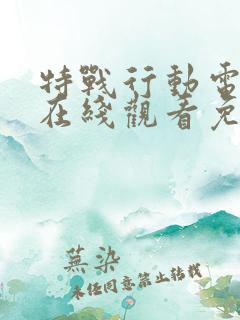 特战行动电视剧在线观看免费高清