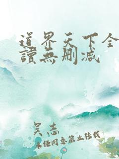 道界天下全文阅读无删减