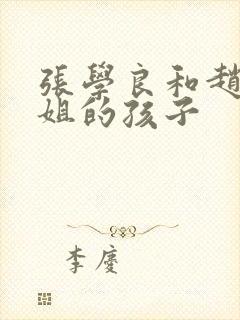 张学良和赵四小姐的孩子