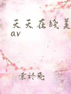 天天在线美日韩av