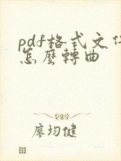 pdf格式文件怎么转曲