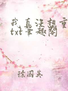 我真没想重生啊txt笔趣阁
