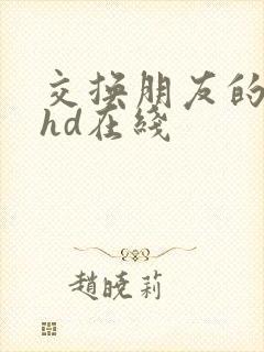 交换朋友的妻子hd在线