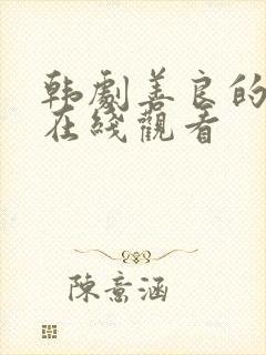 韩剧善良的嫂子在线观看