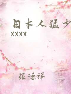日本人猛少妇色xxxx
