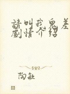 请叫我鬼差大人剧情介绍