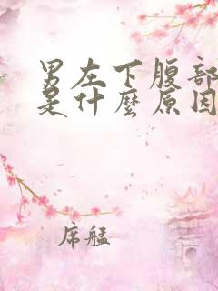 男左下腹部疼痛是什么原因