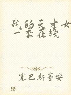 我的天才女友第一季在线