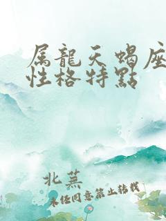 属龙天蝎座男生性格特点