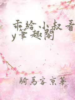 乖给小叔看看by笔趣阁