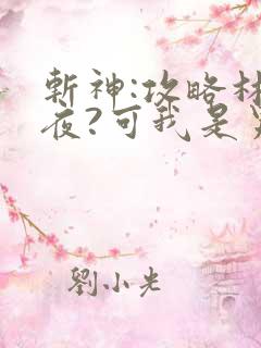 斩神:攻略林七夜?可我是男