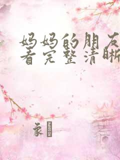 妈妈的朋友在线看完整清晰版电影