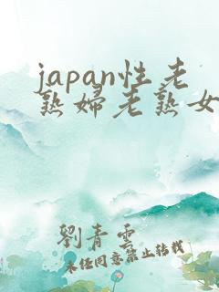 japan性老熟妇老熟女