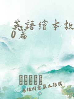 英语绘本故事20篇