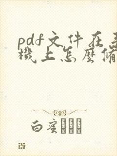 pdf文件在手机上怎么修改
