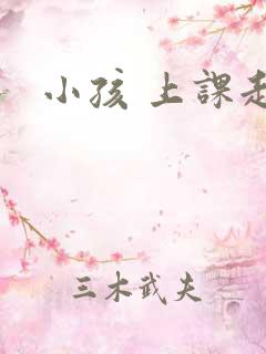 小孩 上课走神