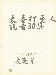 大奉打更人在线观看30集