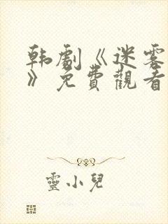 韩剧《迷雾背后》免费观看全集