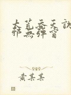 太荒吞天诀柳无邪无弹窗