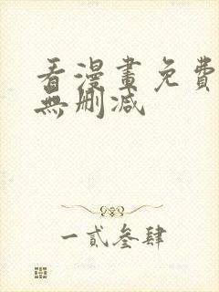 看漫画免费软件无删减