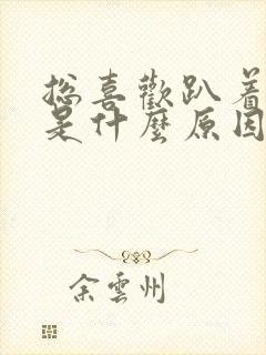 总喜欢趴着睡觉是什么原因