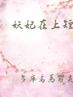 妖妃在上短剧