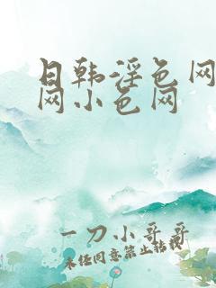 日韩淫色网大色网小色网