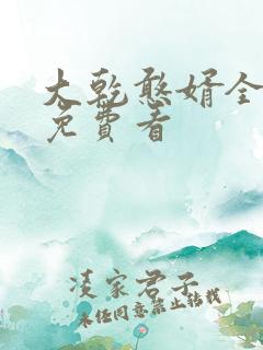 大乾憨婿全短剧免费看